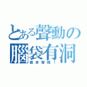 とある聲勳の腦袋有洞（根本智障！）