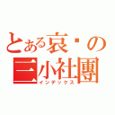 とある哀噁の三小社團（インデックス）