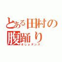 とある田村の腹踊り（きしょダンス）