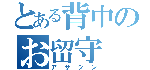 とある背中のお留守（アサシン）