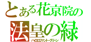 とある花京院の法皇の緑（ハイエロファント・グリーン）