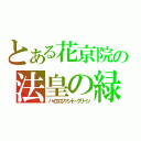 とある花京院の法皇の緑（ハイエロファント・グリーン）