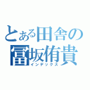 とある田舎の冨坂侑貴（インデックス）