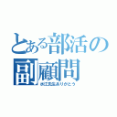 とある部活の副顧問（水江先生ありがとう）