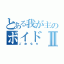 とある我が主のボイドⅡ（ご命令を）