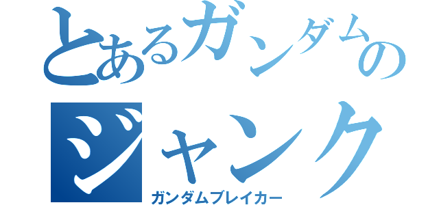 とあるガンダムのジャンク屋達（ガンダムブレイカー）