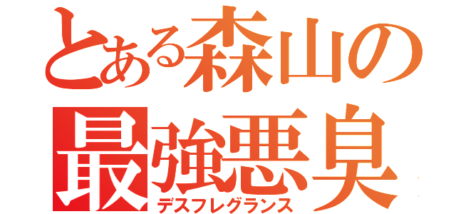 とある森山の最強悪臭（デスフレグランス）