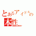 とあるアイドルの本性（発覚実は男好き♥）