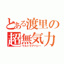 とある渡里の超無気力（ウルトラアパシー）