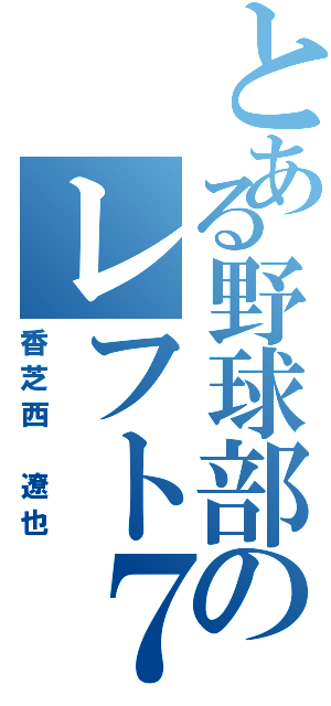 とある野球部のレフト７番（香芝西 遼也）