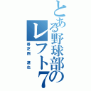 とある野球部のレフト７番（香芝西 遼也）