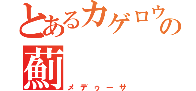 とあるカゲロウループの薊（メデゥーサ）