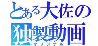 とある大佐の独製動画（オリジナル）