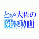 とある大佐の独製動画（オリジナル）