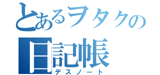 とあるヲタクの日記帳（デスノート）