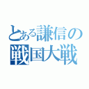 とある謙信の戦国大戦（）