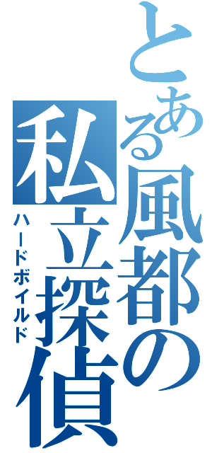 とある風都の私立探偵（ハードボイルド）