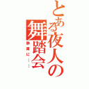 とある夜人の舞踏会（静粛に……）