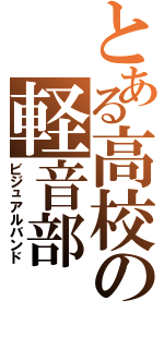 とある高校の軽音部（ビジュアルバンド）