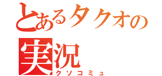 とあるタクオの実況（クソコミュ）