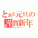 とある元旦の謹賀新年（あけましておめでとう（＾＾）