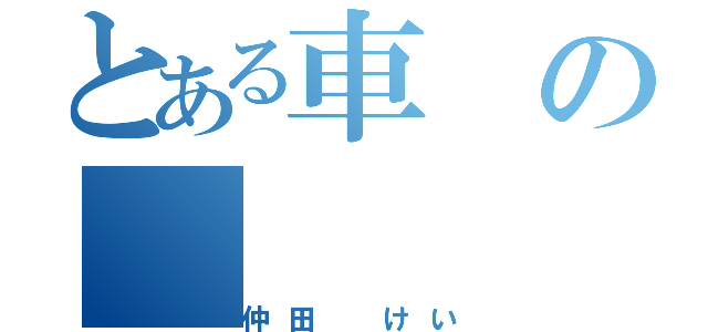 とある車の（仲田 けい）