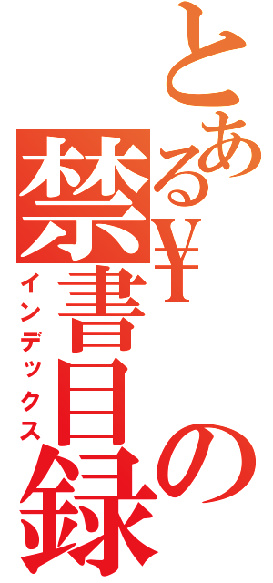 とある\の禁書目録（インデックス）