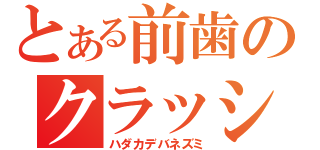 とある前歯のクラッシュ（ハダカデバネズミ）