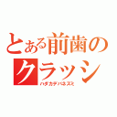 とある前歯のクラッシュ（ハダカデバネズミ）