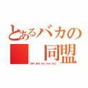 とあるバカの　　同盟（みきや まさき さぁた みかど あんな）