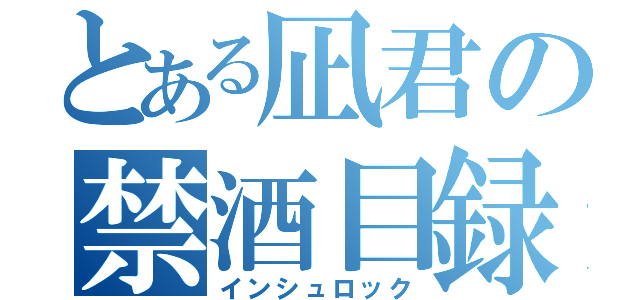 とある凪君の禁酒目録（インシュロック）