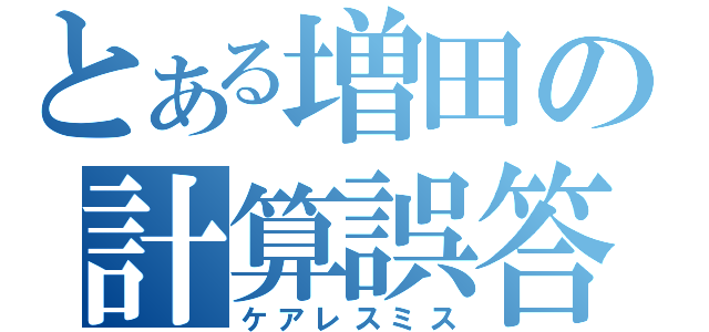 とある増田の計算誤答（ケアレスミス）