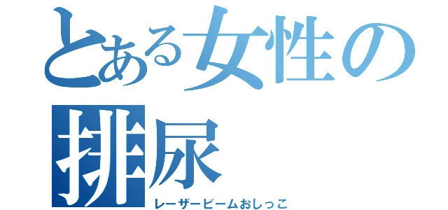 とある女性の排尿（レーザービームおしっこ）