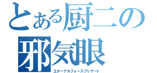 とある厨二の邪気眼（エターナルフォースブリザード）