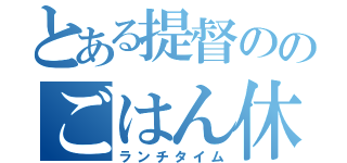 とある提督ののごはん休憩（ランチタイム）