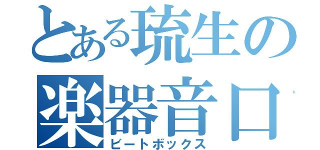 とある琉生の楽器音口（ビートボックス）