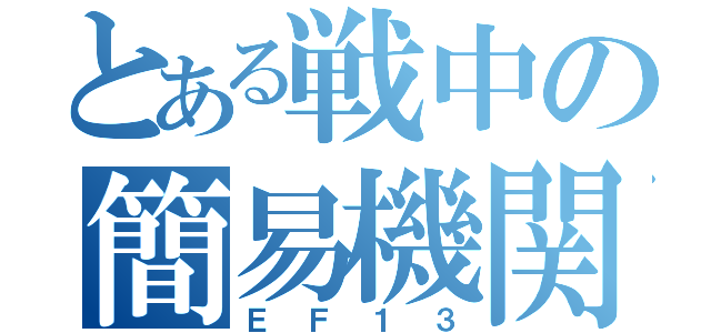 とある戦中の簡易機関車（ＥＦ１３）