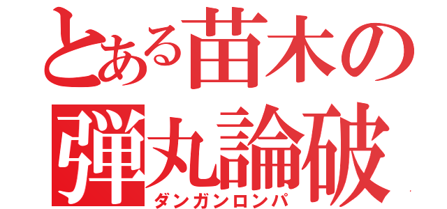 とある苗木の弾丸論破（ダンガンロンパ）