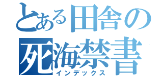 とある田舎の死海禁書（インデックス）