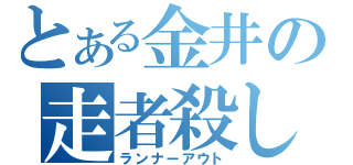 とある金井の走者殺し（ランナーアウト）