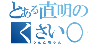 とある直明のくさい○○○（うんこちゃん）
