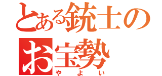 とある銃士のお宝勢（やよい）