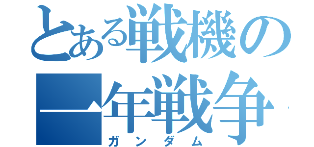 とある戦機の一年戦争（ガンダム）