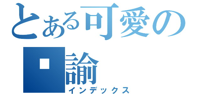 とある可愛の瑄諭（インデックス）