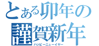 とある卯年の謹賀新年（ハッピーニューイヤー）