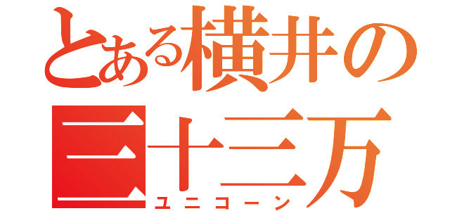 とある横井の三十三万平（ユニコーン）