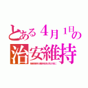 とある４月１日の治安維持（朝新鮮東京が満開州北京と同じ対応に）