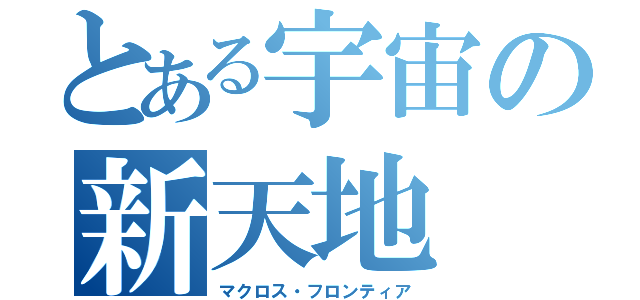 とある宇宙の新天地（マクロス・フロンティア）