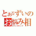 とあるずいのお悩み相談（カウンセリング）