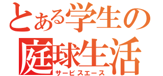 とある学生の庭球生活（サービスエース）